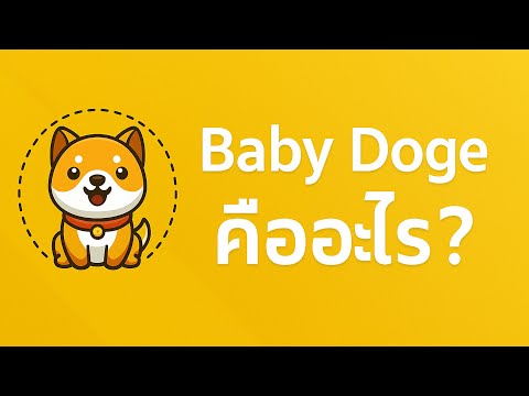 Baby Doge Coin – จากมีมสู่คริปโตชุมชนระดับโลก | Podcast เสียงจากโลกคริปโต EP.18