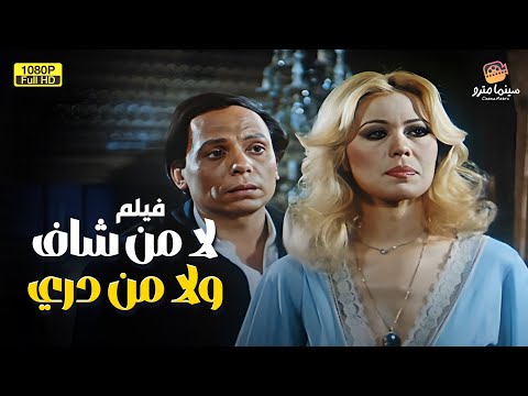 فيديو لأول مرة بدون حذف فيلم | ولا من شاف ولا من دري | بطولة الزعيم عادل إمام