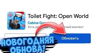 НОВОГОДНЕЕ ОБНОВЛЕНИЕ В TOILET FIGHT УЖЕ ВЫШЛО!