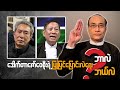 ဒေါက်တာဇော်ဝေစိုးရဲ့ ပြုပြင်ပြောင်းလဲရေး ဘာလဲ၊ ဘယ်လဲ?