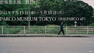 入場料800円を払って藪のなかへ。折坂悠太『薮IN』がもたらす混乱