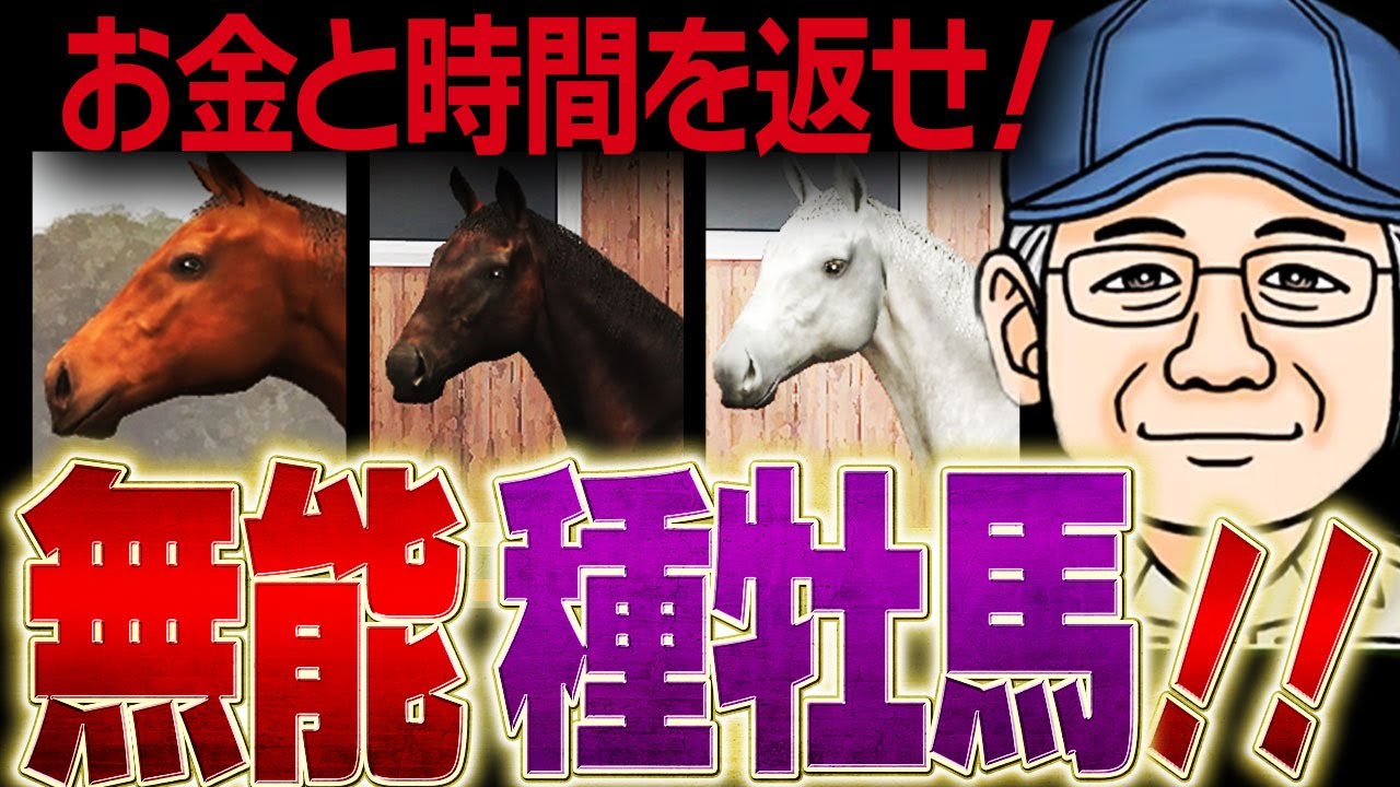 【ダビスタ攻略】知らないとヤバい！残念な種牡馬ランキング【優父ゲームズ】