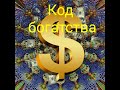 Личный код БОГАТСТВА