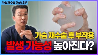 가슴성형 후 보형물 교체 vs 완전 제거 [가슴재수술Q&A 2편]