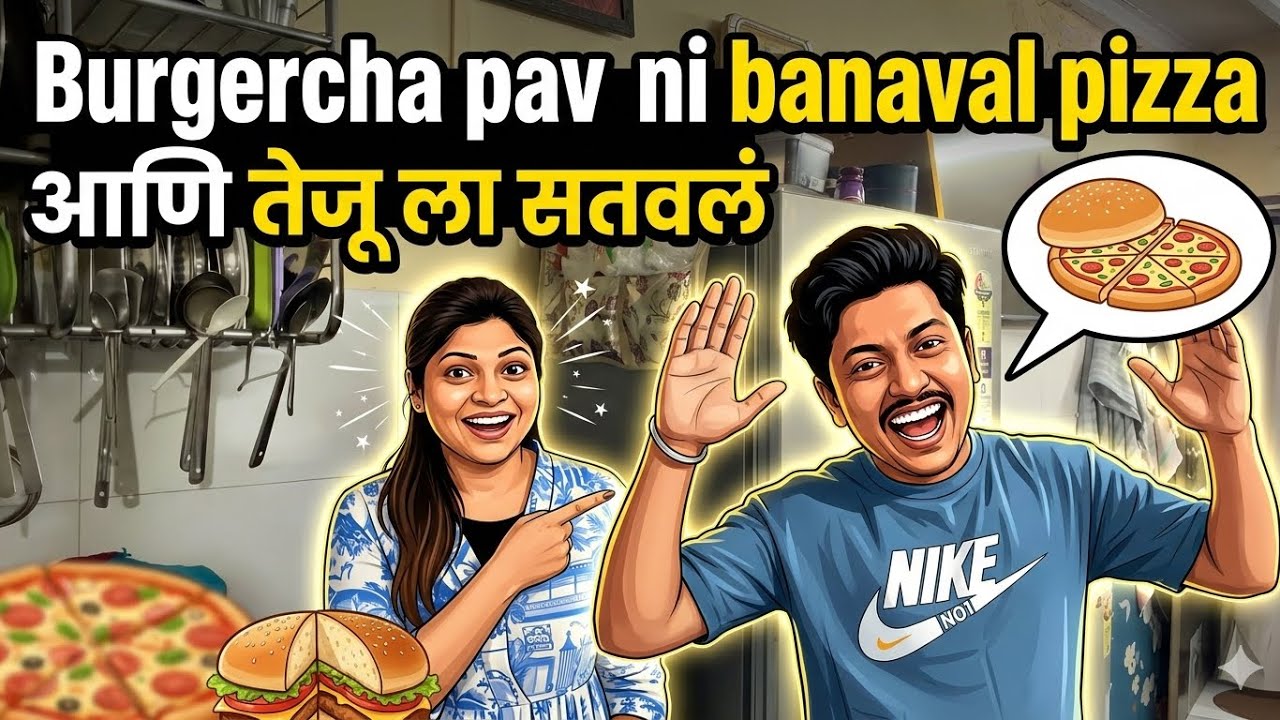 🤔Burgercha pavani banaval pizza आणि teju ला Satavl😡