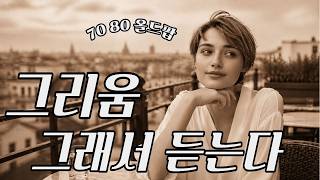그리워했고, 그리워하고 또 그리워할 추억의 팝송 | 70s 80s의 Old Pop | 카페음악 감성음악 BGM | 2 Hours 듣기 | 시리즈로 업로드합니다.