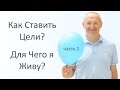 Торсунов О.Г. "Для чего я живу ? Как ставить цели? Минск 2017