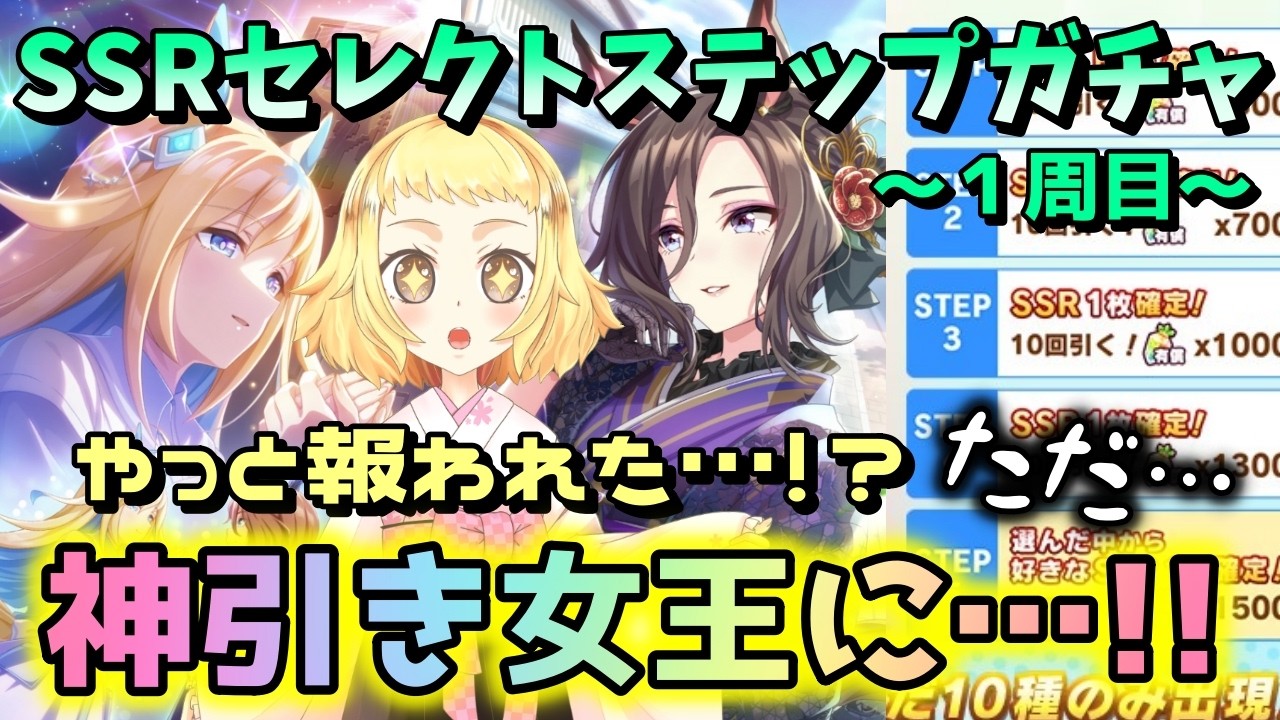 【ウマ娘】【ガチャ動画】報われたはずの神引き女王…ただ…ただ…一体なにが？SSRセレクトステップアップガチャ！１周目！求：SSRゴールドシップとSSRネオユニヴァース！つづく。ウマ娘5周年！