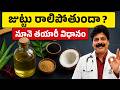 Hair Fall Stop! కొత్త జుట్టు పెరిగే Powerful Home Remedy