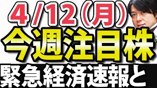 経済と注目株、S&P500が最高値更新、米国株好調の理由、日本株の今後の動きを予測、ウクライナ情勢の影響は｜4月12日(月)の好決算・好材料を解説