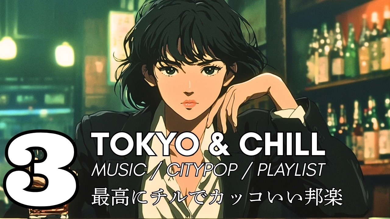 【疲れた日に聞く】オシャレ邦楽 playlist / 最高に疲れを飛ばしちゃう Lofi チルポップ 邦楽 シティポップ bgm / Japanese City Pop / ドライブ 音楽