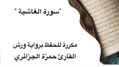 سورة الغاشية كاملة مكررة 5 مرات لكل آية للحفظ برواية ورش للقارئ حمزة الجزائري