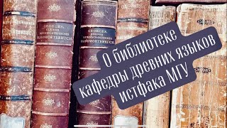 Библиотека кафедры древних языков истфака МГУ