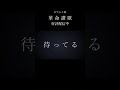革命讃歌 - おてんと様 #shorts