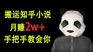 赚钱副业|搬运知乎小说,靠信息差赚赏金,一部手机就能做的副业，网络赚钱保姆级教程