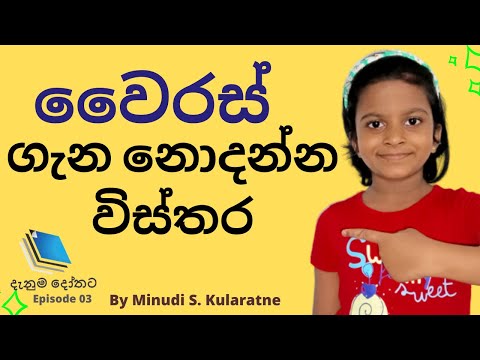 වෛරස් ගැන නොදන්න විස්තර || දැනුම දෝතට | Danuma Dothata | Episode 03 | [KMK] TV