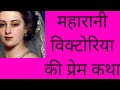 महारानी विक्टोरिया की प्रेम कथा/ Maharani Victoria ki kahani /Maharani Victoria/