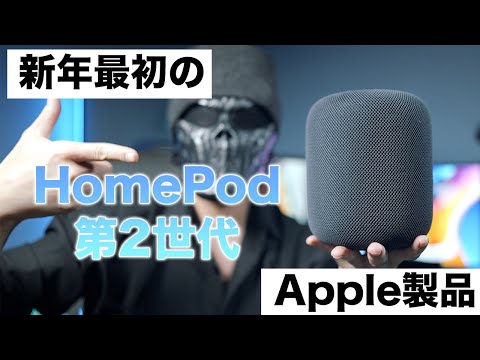 新年一発目のApple製品！新型HomePod第2世代がキター！初代との