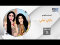 باري نيتي الحلقة 3