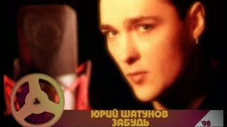 Юрий Шатунов Забудь Official Video 2001 Год