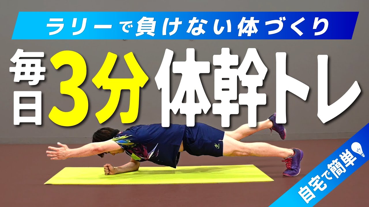 木造勇人が教える】卓球のラリーで負けない体をつくる体幹トレーニング