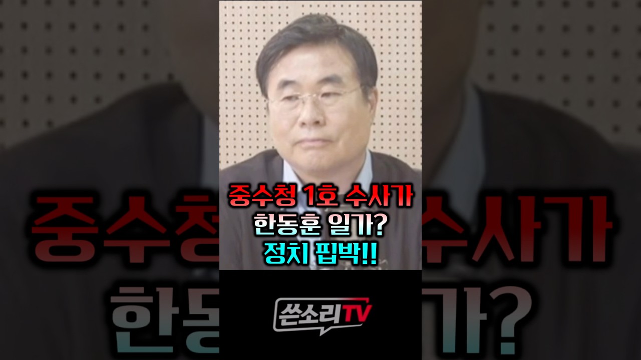 한동훈 일가 수사할 테면 해 봐라!! 역풍 불 것!!!!💥💥
