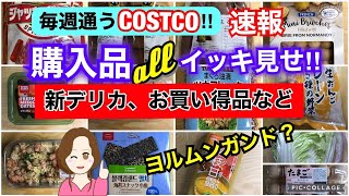 コストコ購入品全部をイッキ見せ❣️新帆立＆海老グラタン