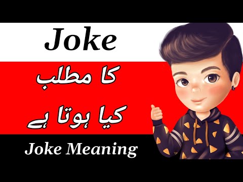 Joke Meaning | Joke Meaning In Urdu | Joke Ka Matlab Kya Hota Hai | Joke Ka Meaning