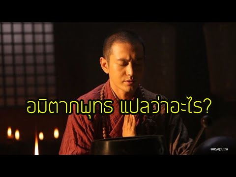 คำว่า อมิตาพุทธ แปลว่า อะไร(อามิตาภพุทธ) ในไซอิ๋ว หนังจีน | สุริยบุตร