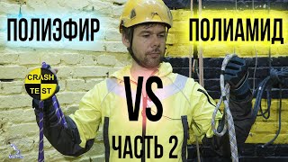 видео: Полиамид против полиэфира. Химическое и тепловое воздействие. Уничтожаем аджастеры. Краштестобзор. картинка: Полиамид против полиэфира. Химическое и тепловое воздействие. Уничтожаем аджастеры. Краштестобзор.