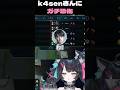 【LOL】k4senさんにガチ恐怖する新人V　#lol #shorts #新人vtuber
