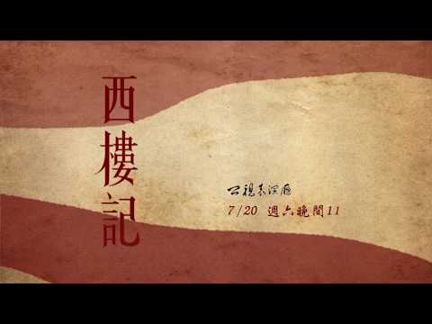 《公視表演廳》西樓記 公視主頻