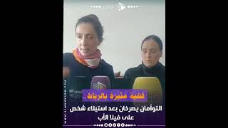 ⚖️ التوأمان ضاعو حقهم.. فيلا الوراثة بالرباط في يد شخص آخر رغم الأوراق القانونية الرسمية! 😡🏠