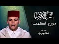 018 سورة الكهف المسيرة القرآنية المقرئ عبد الرحيم إيران 