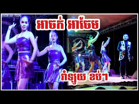 អាចក់អាចែម - រាំឡូយណាស់ || ArJok ArChem, Orkes Orkadong Khmer