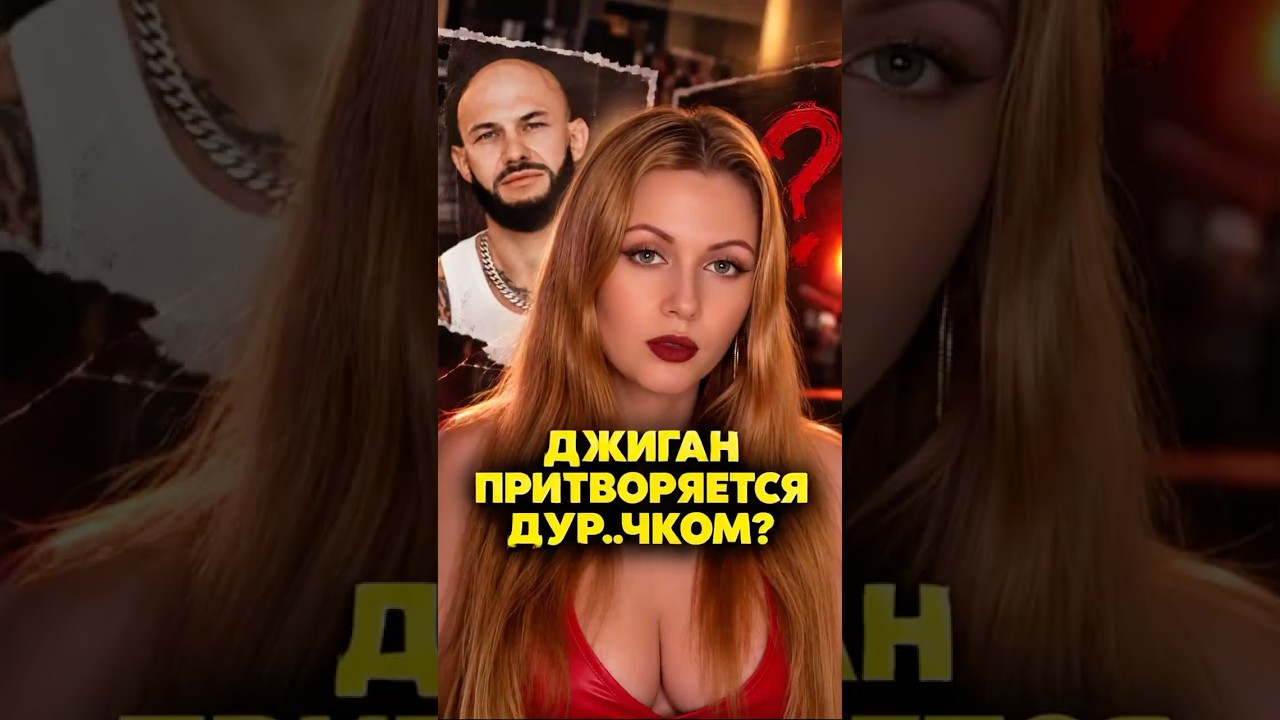 Сколько можно?! 🤯 Полное видео у меня на канале #интервью #джиган