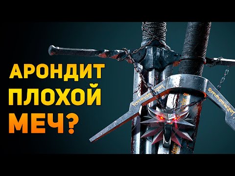 Видео: АРОНДИТ ПЛОХОЙ МЕЧ? | Ведьмак/The Witcher | Ammunition Time