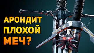 АРОНДИТ ПЛОХОЙ МЕЧ? | Ведьмак/The Witcher | Ammunition Time