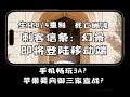 手机畅玩主机3A大作！苹果是想要跟索尼、微软、任天堂宣战吗