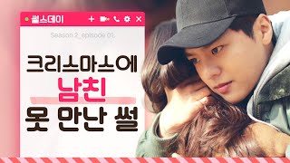 크리스마스에 남친 못 만난 썰 [썰스데이2_EP 3] 웹드라마