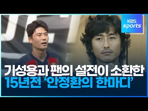 기성용과 팬의 설전이 소환한 15년 전 &amp;#39;안정환의 한마디&amp;#39;