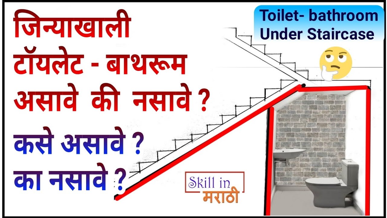 bathroom under staircase? | जिन्याखाली टॉयलेट-बाथरूम असावे की नसावे ? कसे असावे? व का नसावे ...