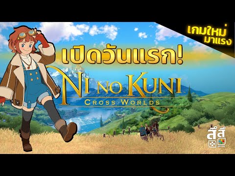 Ni no Kuni ! เกมใหม่ เปิดวันแรก - แนะนำ พูดคุย ผู้เล่นใหม่!! #DAY1