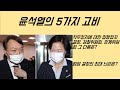 [최병묵의 팩트] 윤석열의 5가지 고비