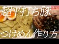 超平打ち豚つけ麺の作り方。102杯目【飯テロ】