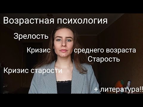 Возрастная психология: зрелость, кризис среднего возраста, старость, кризис старости