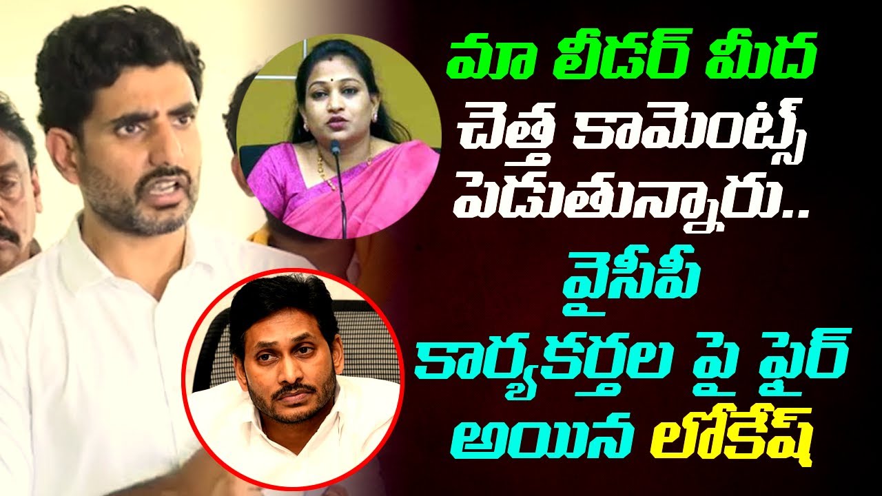 న కతర క జరగత ఏమ చసతవ nara lokesh strong comments on ys