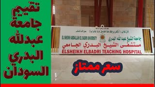 تقييم جامعة عبدالله البدري بالسودان