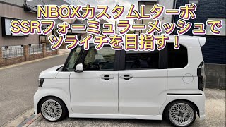 嫁さんのNBOXカスタムLターボにSSRフォーミュラメッシュ6.5jでツライチ
