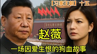 大阅兵隐形推手竟然是她！习总公开告白；鲁炜私下截胡。